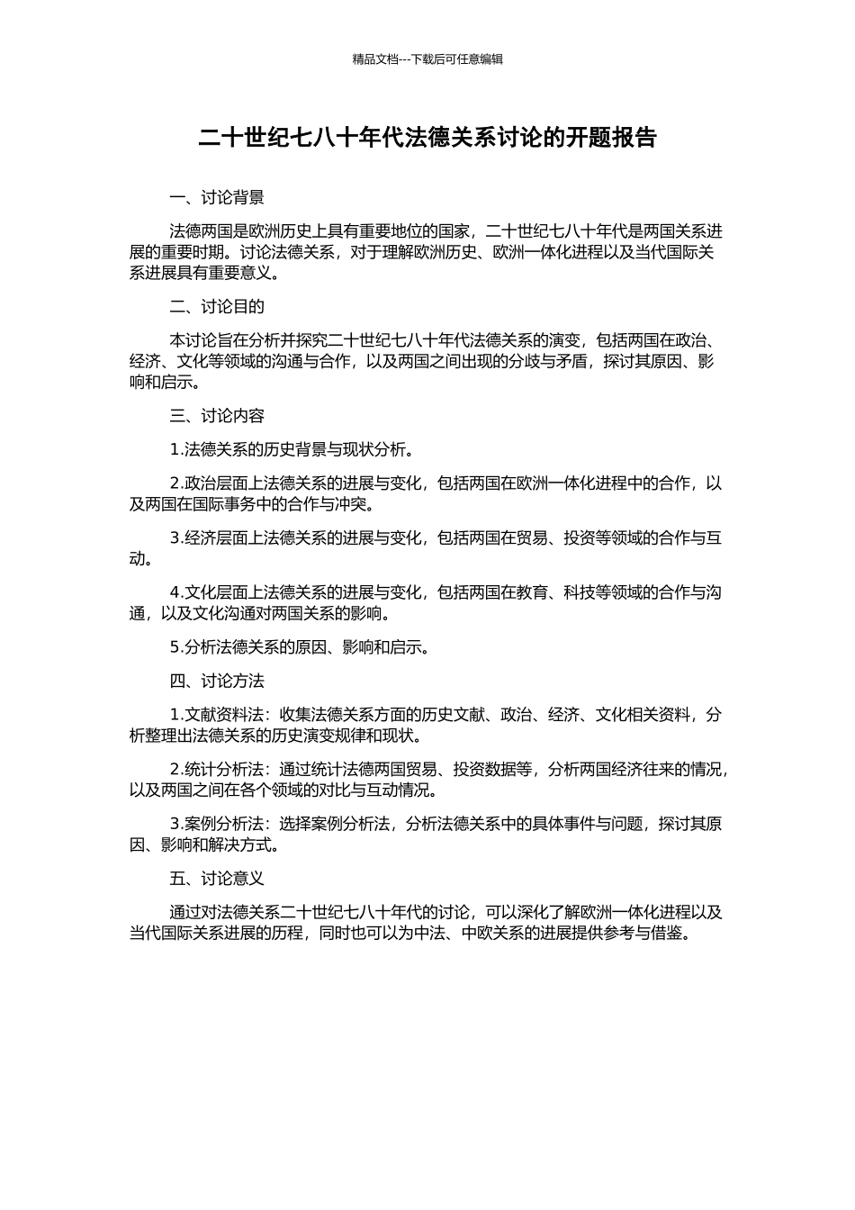 二十世纪七八十年代法德关系研究的开题报告_第1页
