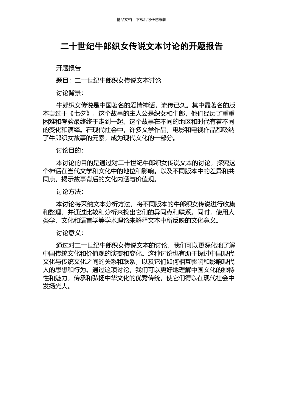 二十世纪牛郎织女传说文本研究的开题报告_第1页