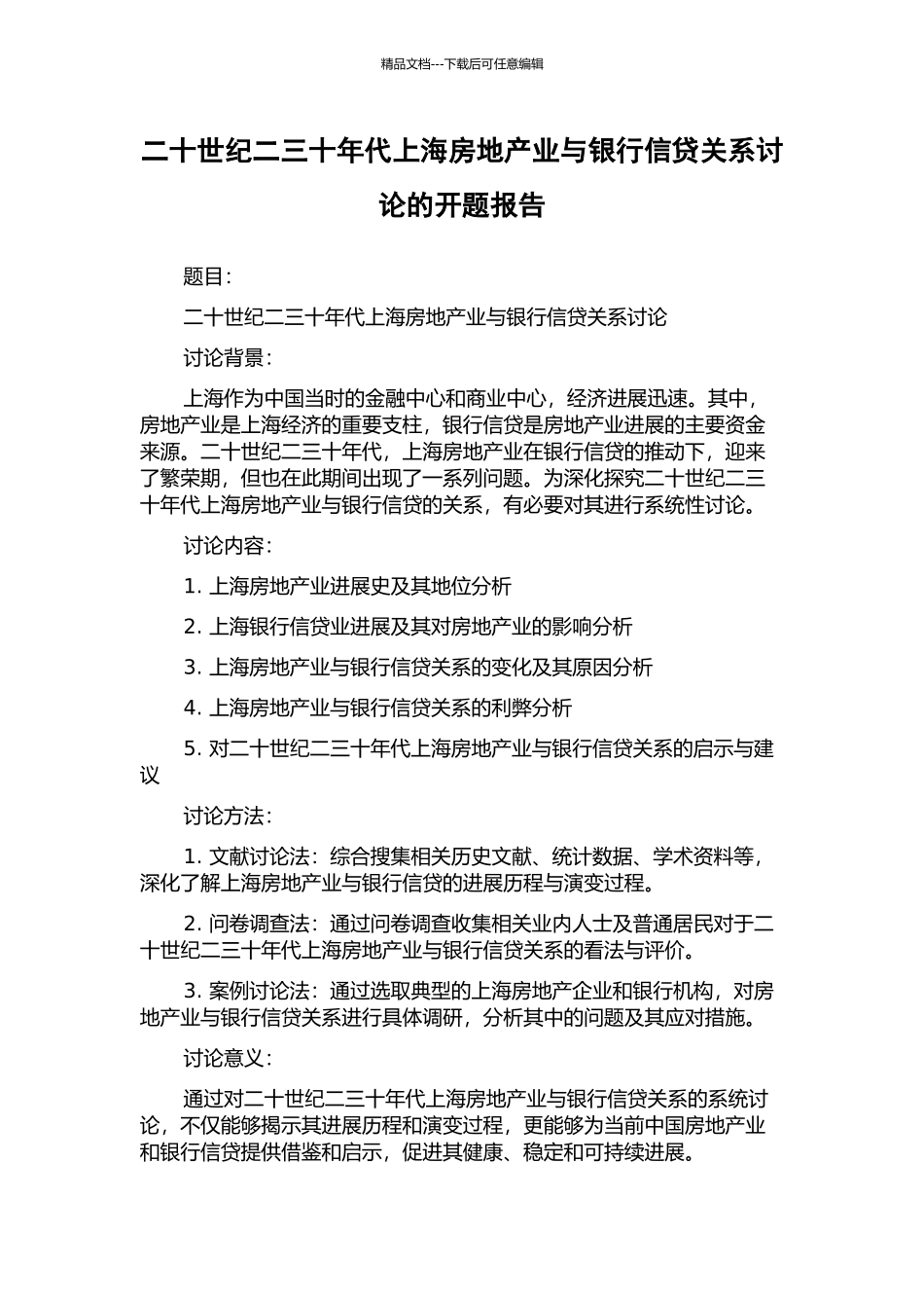 二十世纪二三十年代上海房地产业与银行信贷关系研究的开题报告_第1页