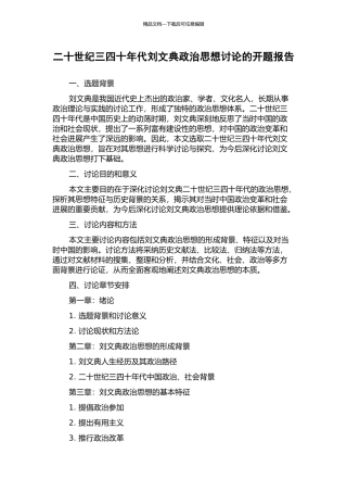 二十世纪三四十年代刘文典政治思想研究的开题报告