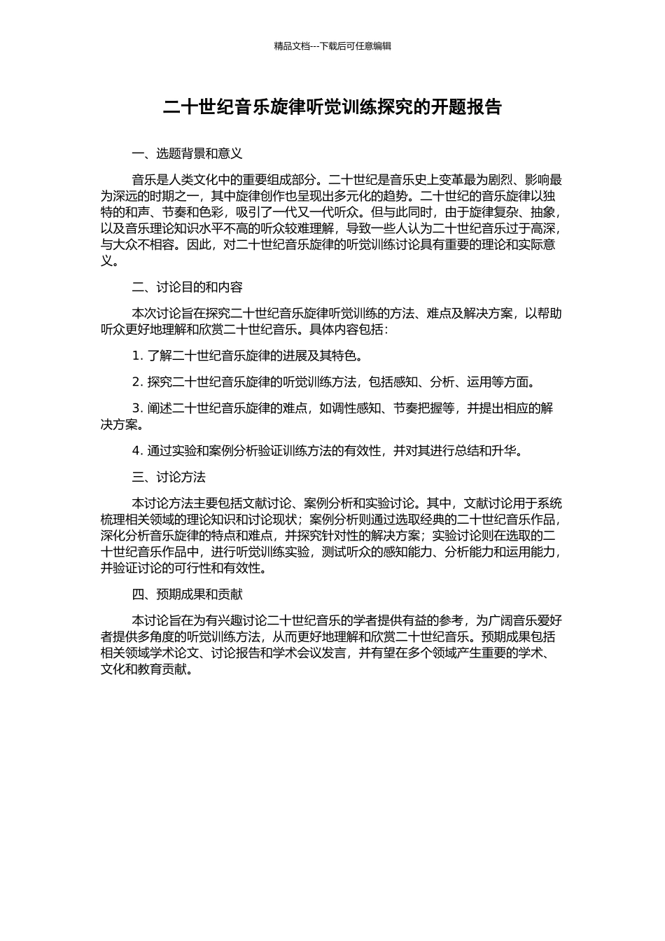 二十世纪音乐旋律听觉训练探究的开题报告_第1页