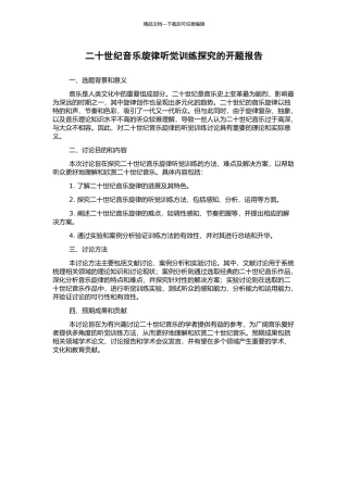 二十世纪音乐旋律听觉训练探究的开题报告