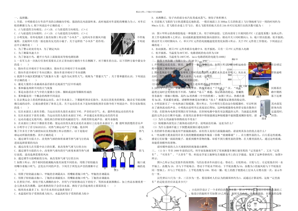二十二届全国初中应用物理知识竞赛初赛复赛试题与答案_第1页