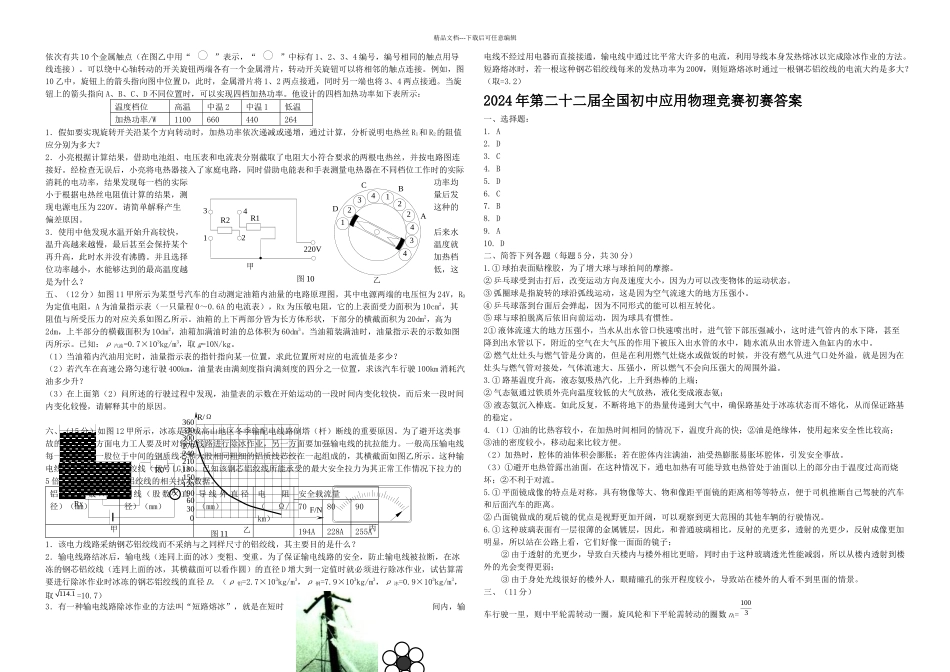 二十二届全国初中应用物理知识竞赛初赛复赛试题与答案_第2页