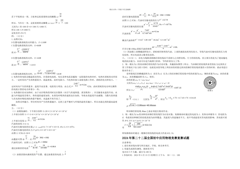 二十二届全国初中应用物理知识竞赛初赛复赛试题与答案_第3页