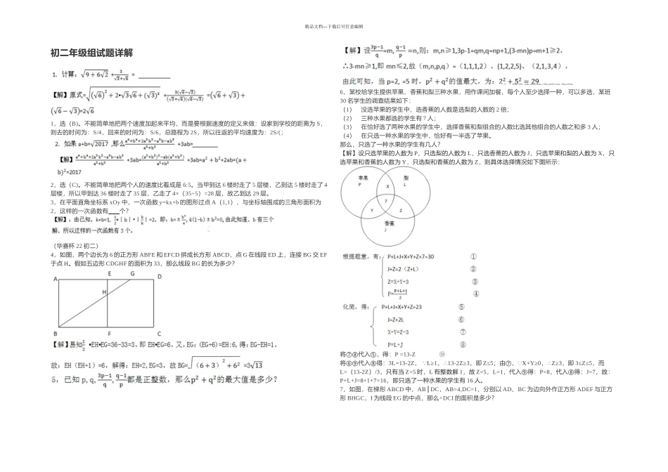 二十二届华罗庚杯少年数学邀请赛决赛初二年级组试题详解_第1页