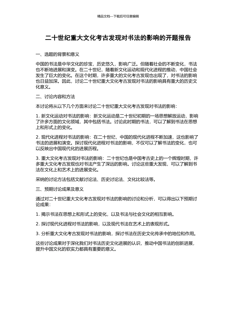 二十世纪重大文化考古发现对书法的影响的开题报告_第1页