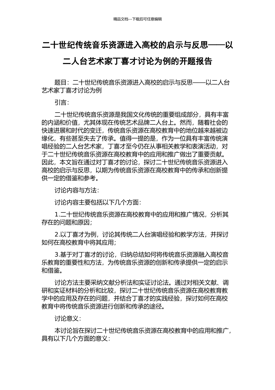 二十世纪传统音乐资源进入高校的启示与反思——以二人台艺术家丁喜才研究为例的开题报告_第1页