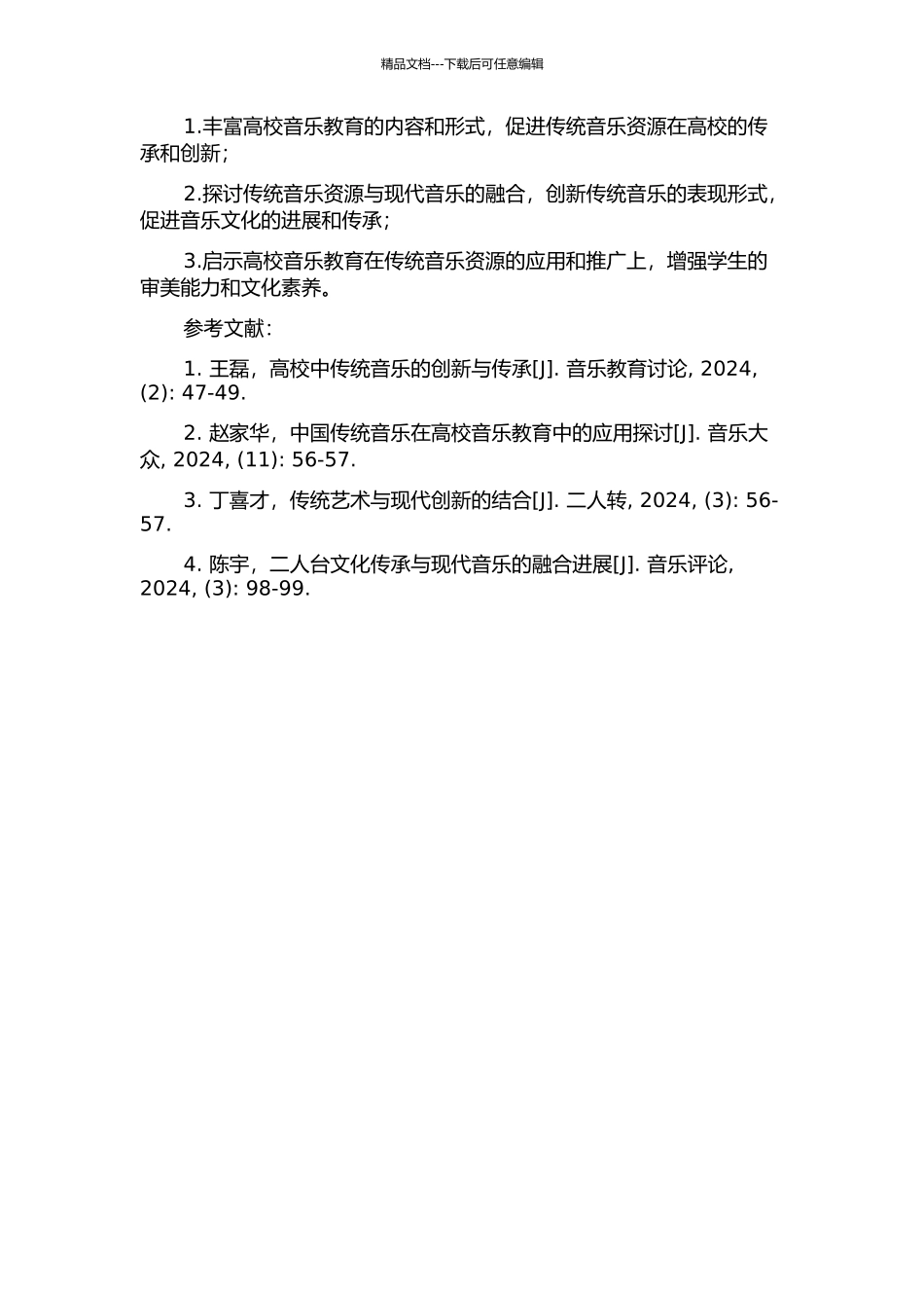 二十世纪传统音乐资源进入高校的启示与反思——以二人台艺术家丁喜才研究为例的开题报告_第2页