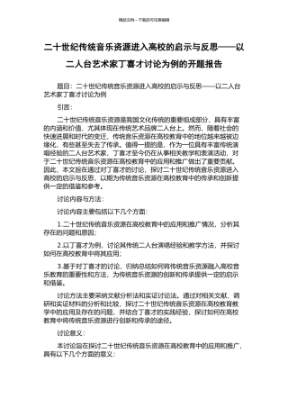 二十世纪传统音乐资源进入高校的启示与反思——以二人台艺术家丁喜才研究为例的开题报告
