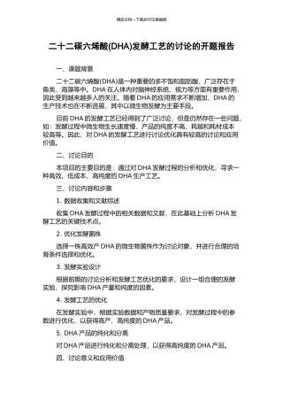 二十二碳六烯酸发酵工艺的研究的开题报告