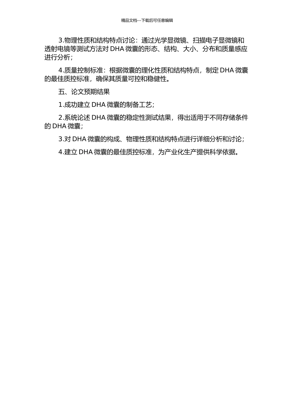 二十二碳六烯酸甘油酯微囊的制备工艺及其稳定性的研究的开题报告_第2页