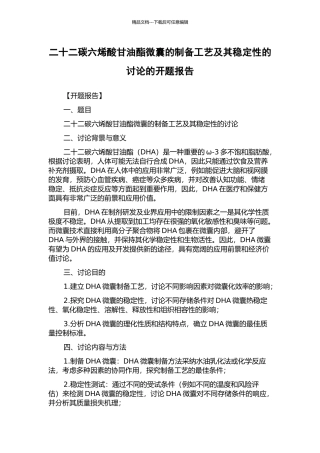 二十二碳六烯酸甘油酯微囊的制备工艺及其稳定性的研究的开题报告