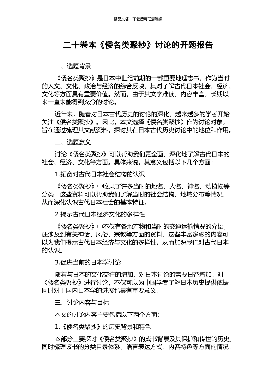 二十卷本《倭名类聚抄》研究的开题报告_第1页