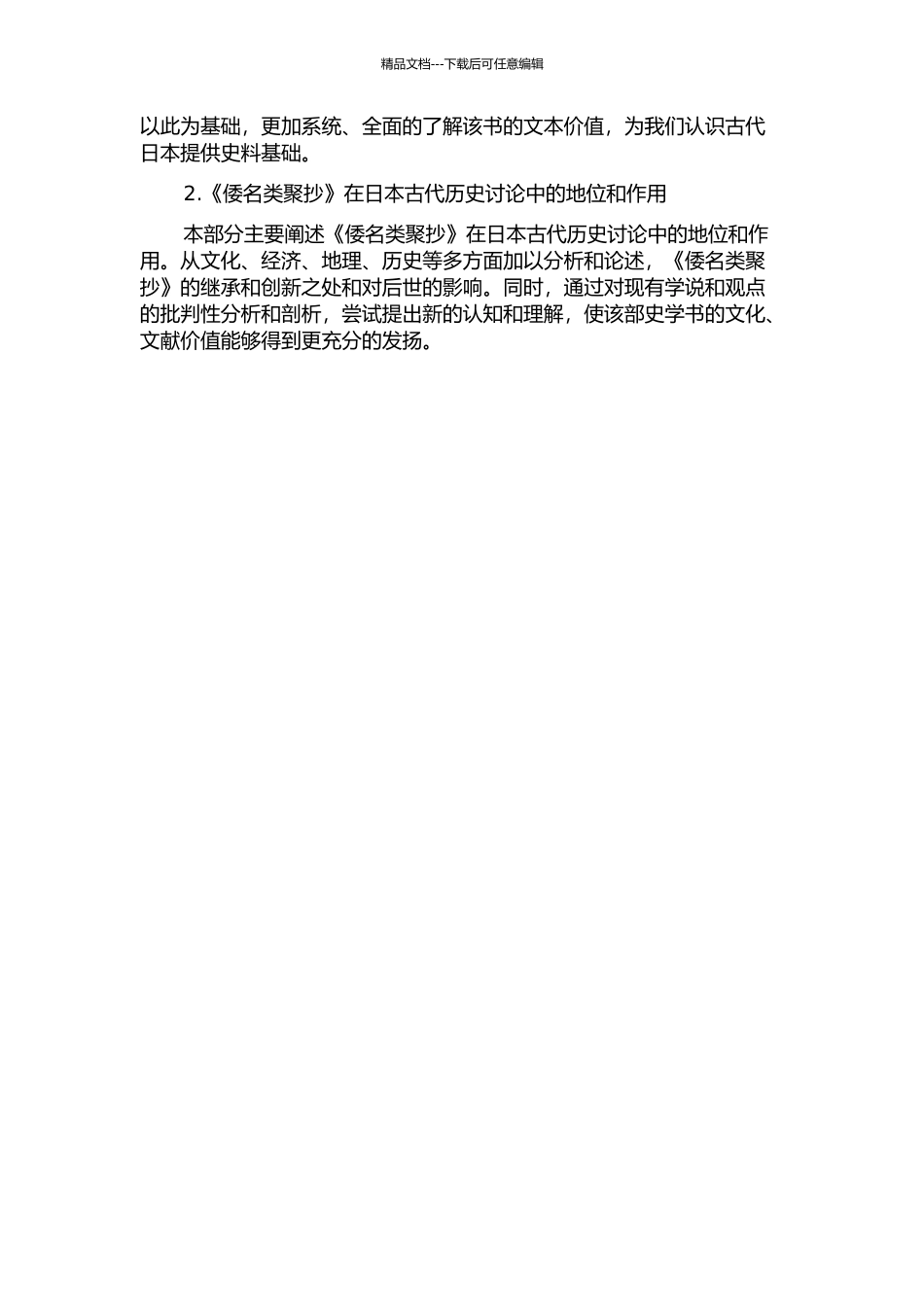 二十卷本《倭名类聚抄》研究的开题报告_第2页
