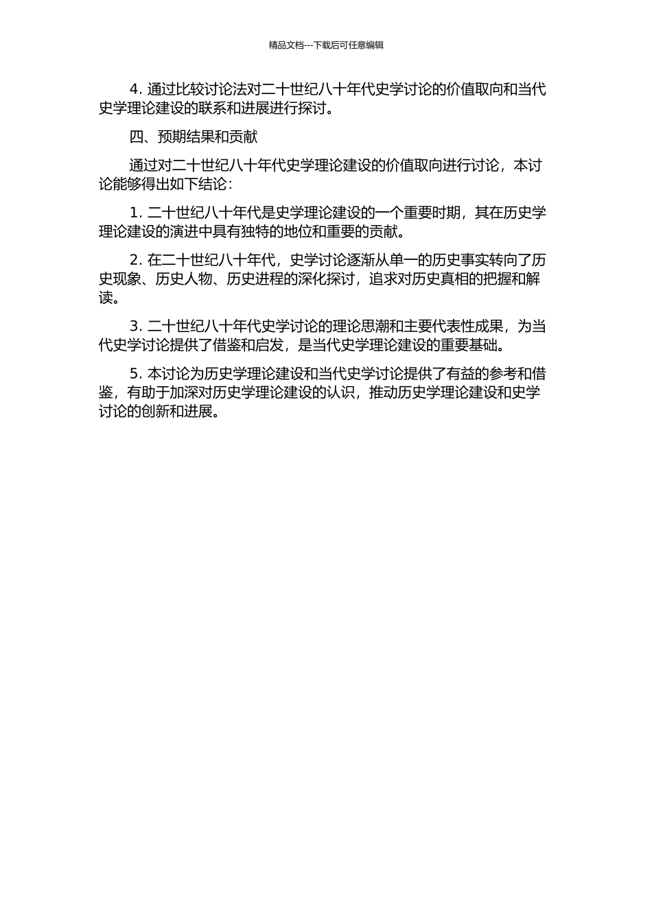 二十世纪八十年代史学理论建设的价值取向的开题报告_第2页