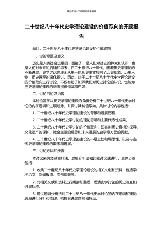 二十世纪八十年代史学理论建设的价值取向的开题报告