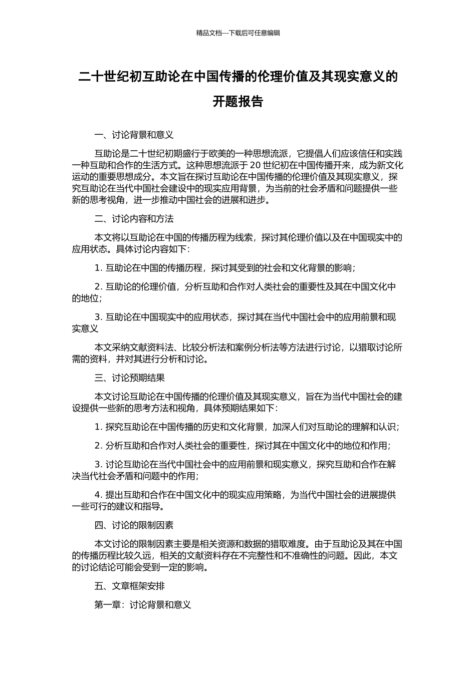 二十世纪初互助论在中国传播的伦理价值及其现实意义的开题报告_第1页