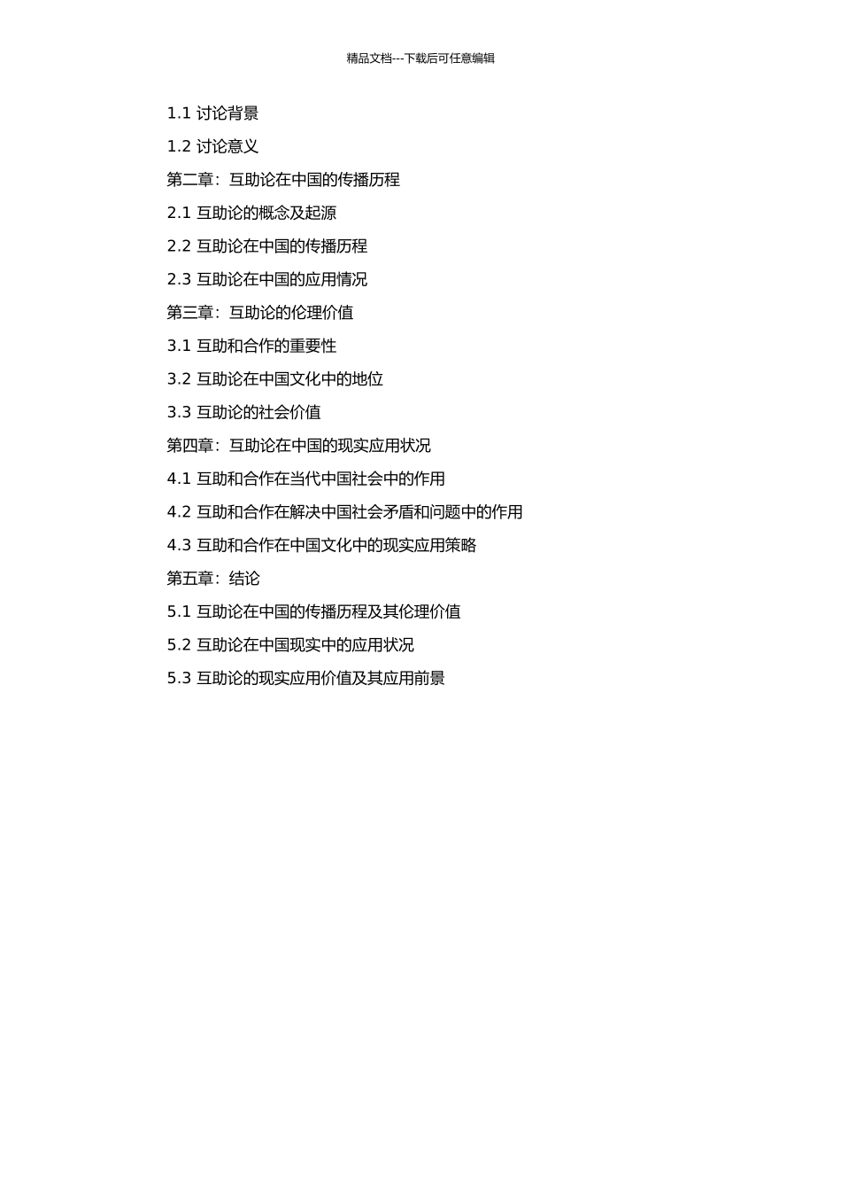 二十世纪初互助论在中国传播的伦理价值及其现实意义的开题报告_第2页