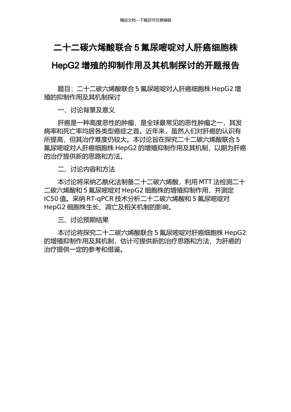 二十二碳六烯酸联合5氟尿嘧啶对人肝癌细胞株HepG2增殖的抑制作用及其机制探讨的开题报告_第1页