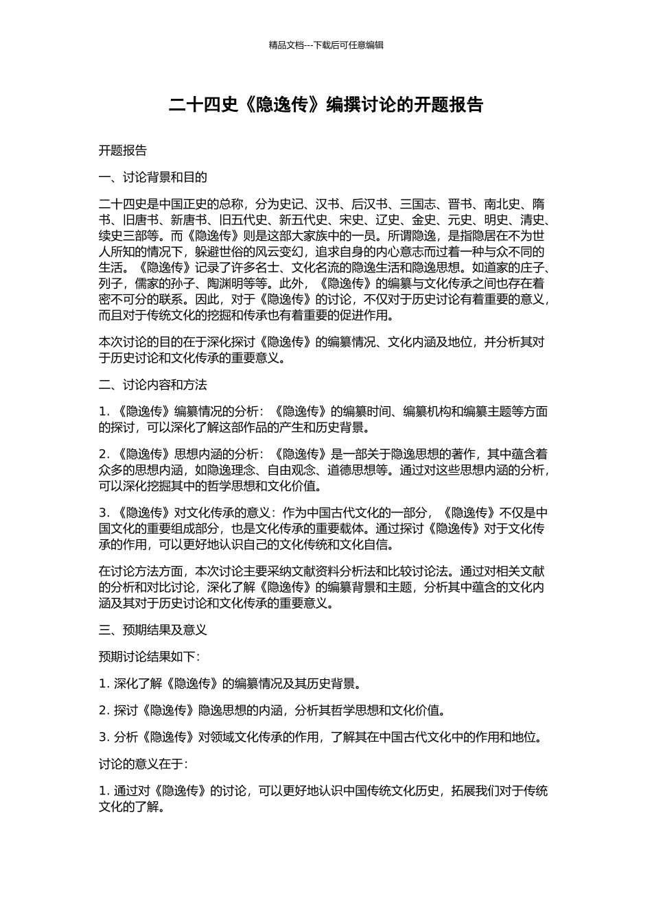 二十四史《隐逸传》编撰研究的开题报告_第1页