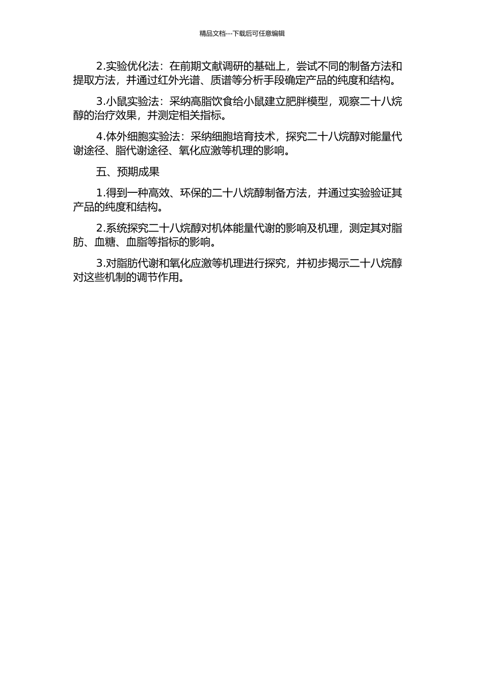 二十八烷醇的制备及其对机体能量代谢的影响和机理研究的开题报告_第2页