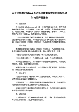 二十八烷醇的制备及其对机体能量代谢的影响和机理研究的开题报告