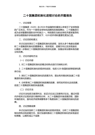 二十国集团机制化进程研究的开题报告