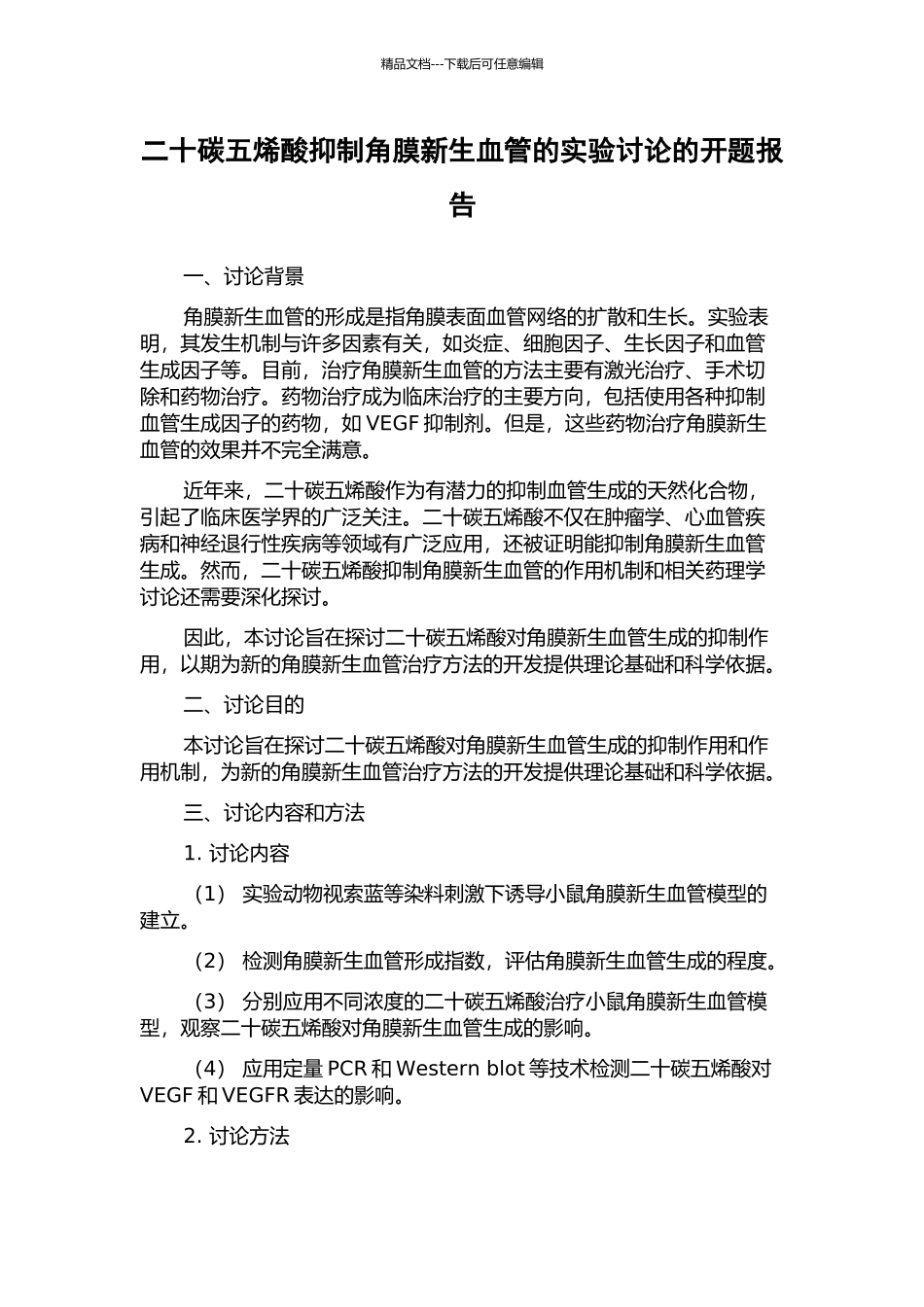 二十碳五烯酸抑制角膜新生血管的实验研究的开题报告_第1页