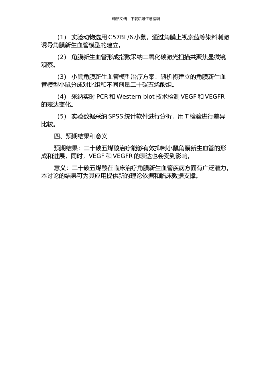 二十碳五烯酸抑制角膜新生血管的实验研究的开题报告_第2页