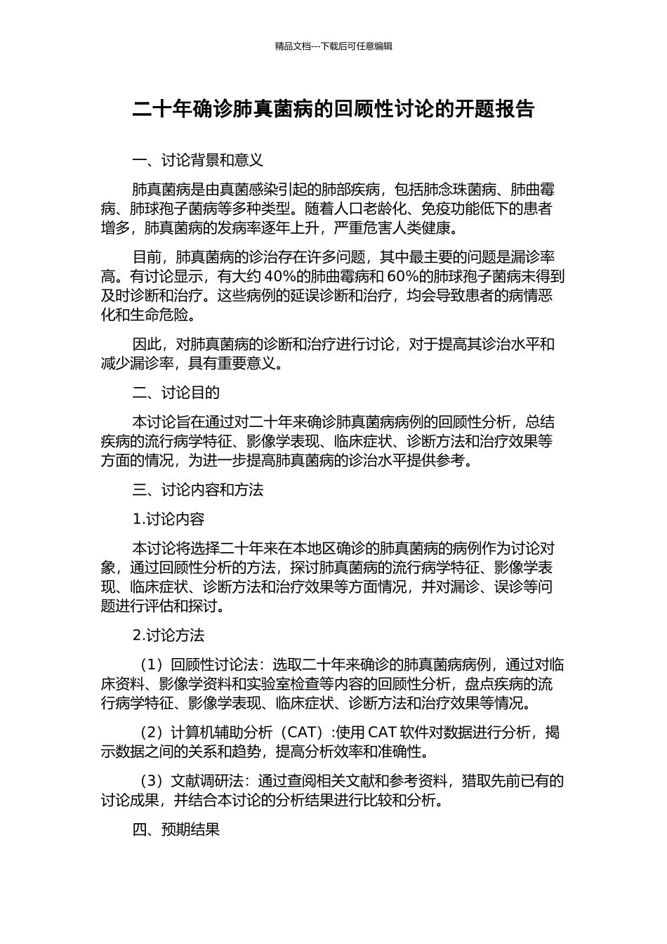 二十年确诊肺真菌病的回顾性研究的开题报告_第1页