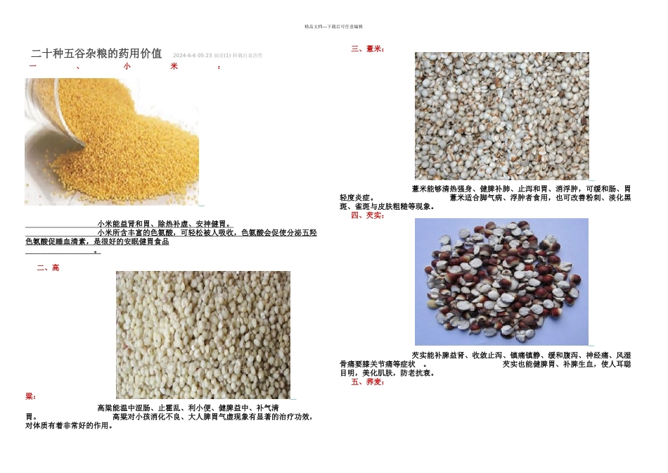 二十种五谷杂粮的药用价值_第1页