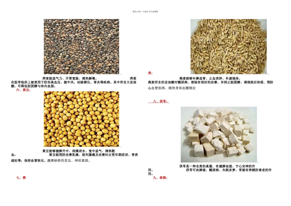 二十种五谷杂粮的药用价值_第2页