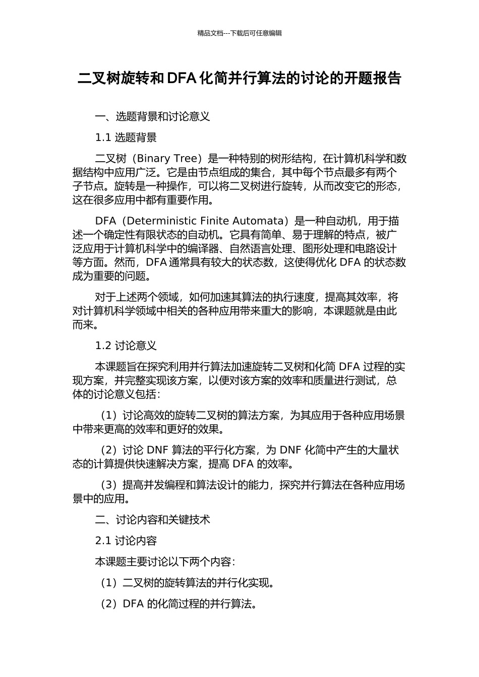 二叉树旋转和DFA化简并行算法的研究的开题报告_第1页