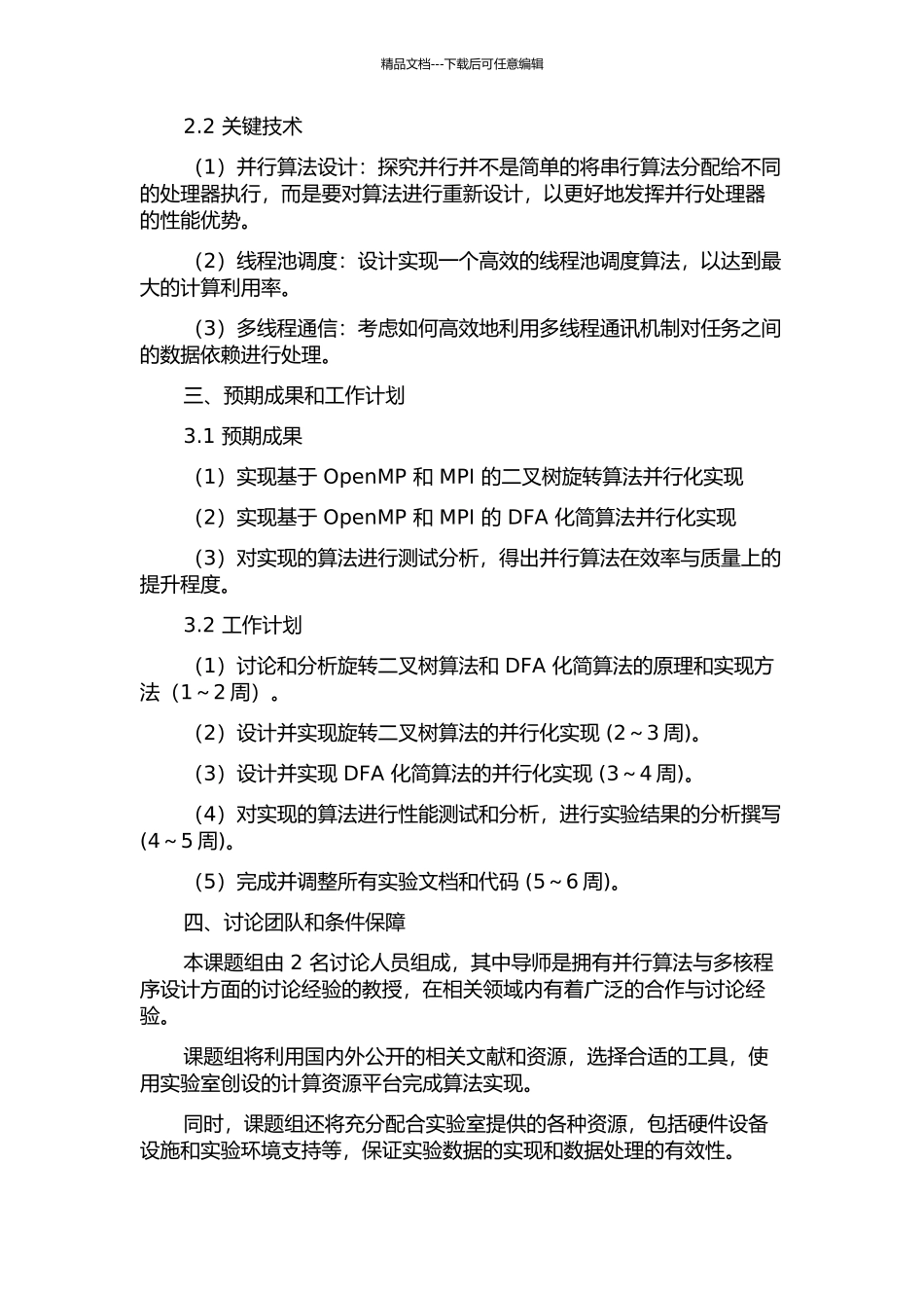 二叉树旋转和DFA化简并行算法的研究的开题报告_第2页