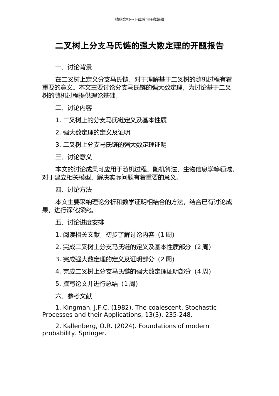 二叉树上分支马氏链的强大数定理的开题报告_第1页