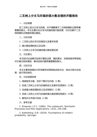 二叉树上分支马氏链的强大数定理的开题报告