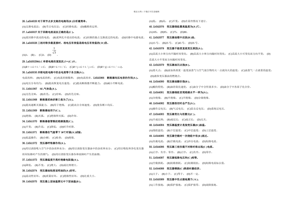 二变电站值班员技能鉴定初级工_第2页