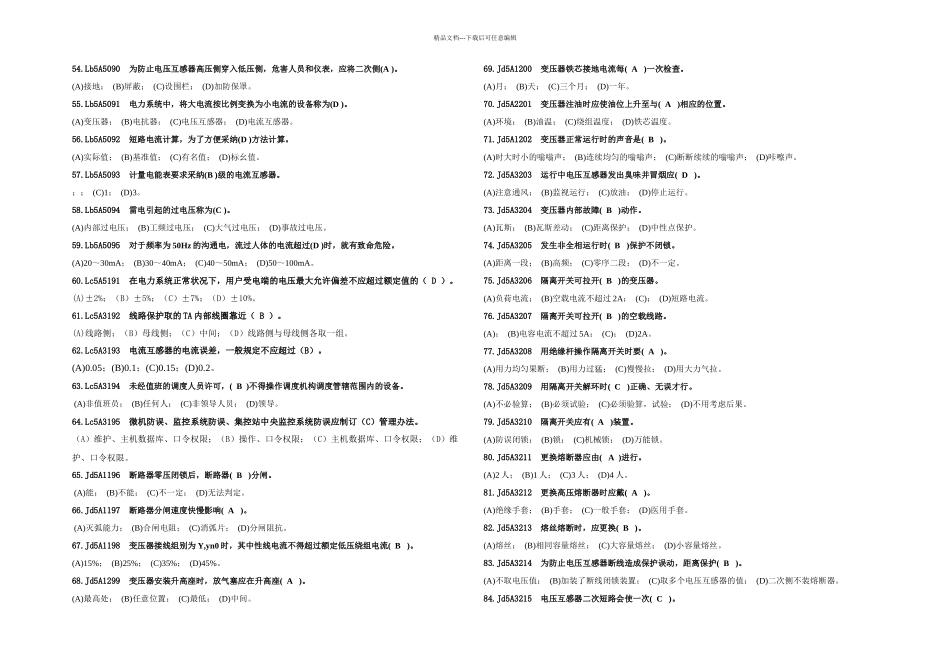 二变电站值班员技能鉴定初级工_第3页