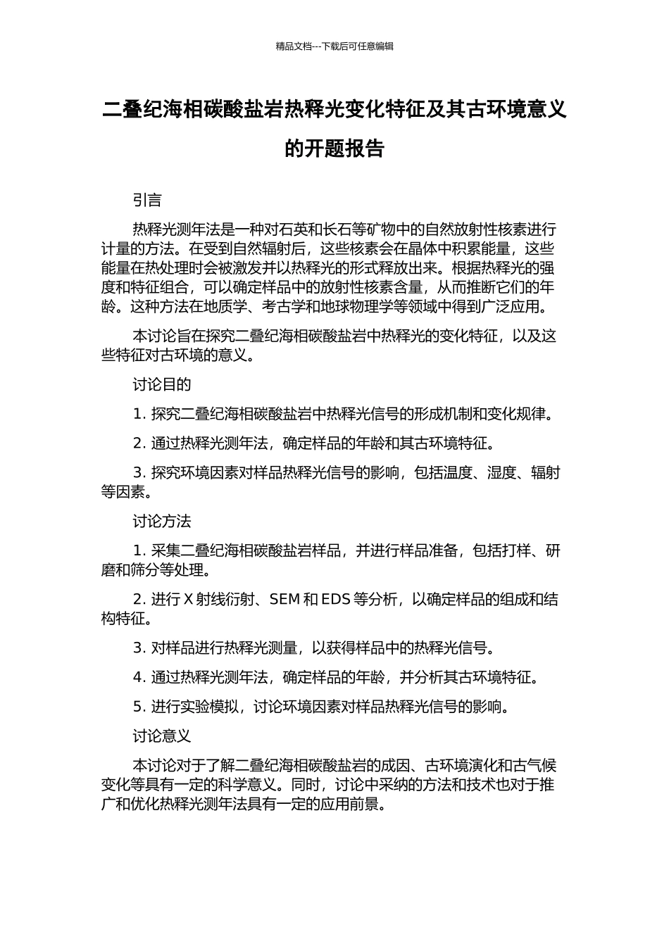 二叠纪海相碳酸盐岩热释光变化特征及其古环境意义的开题报告_第1页