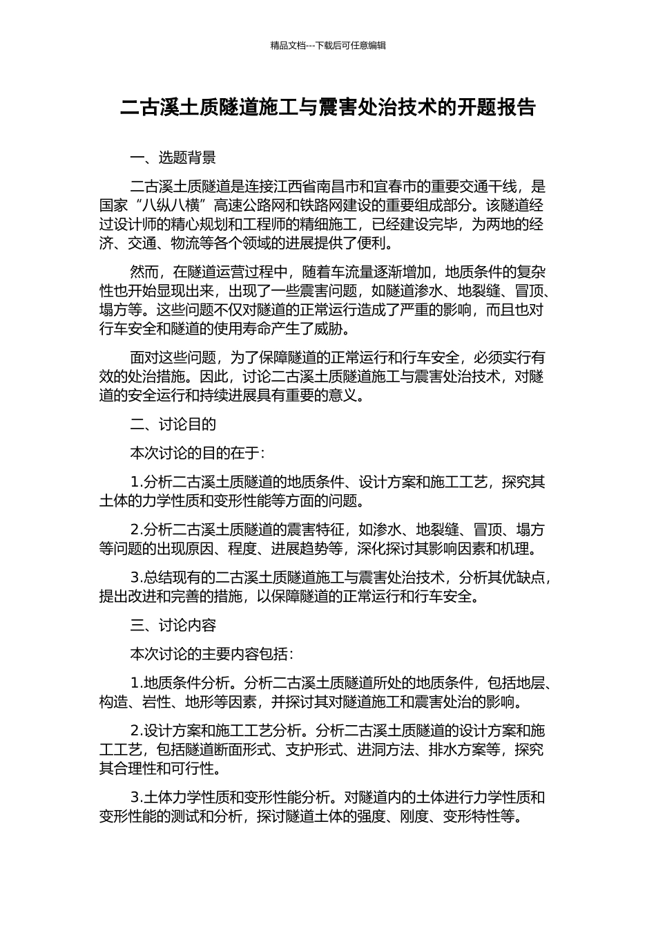 二古溪土质隧道施工与震害处治技术的开题报告_第1页