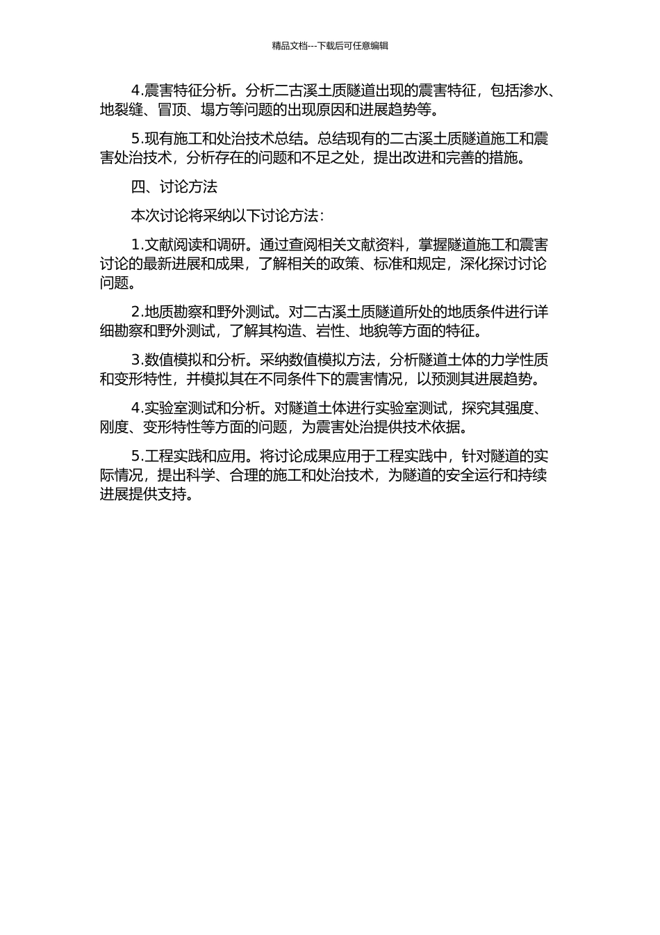 二古溪土质隧道施工与震害处治技术的开题报告_第2页