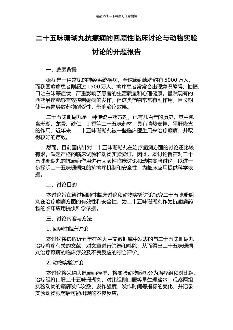 二十五味珊瑚丸抗癫痫的回顾性临床研究与动物实验研究的开题报告_第1页