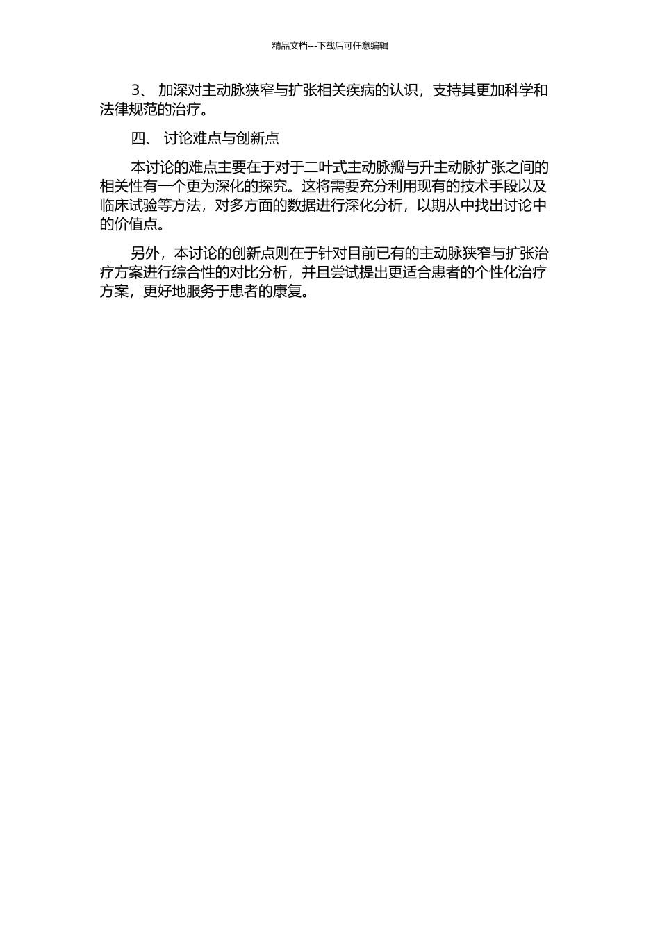 二叶式主动脉瓣与升主动脉扩张的研究开题报告_第2页