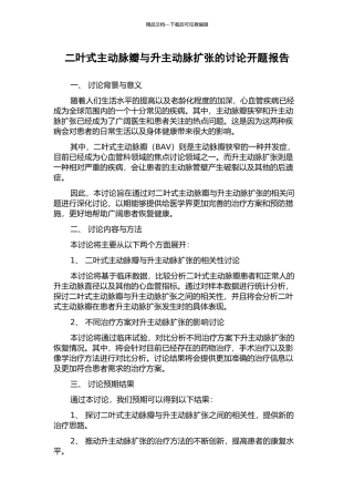 二叶式主动脉瓣与升主动脉扩张的研究开题报告