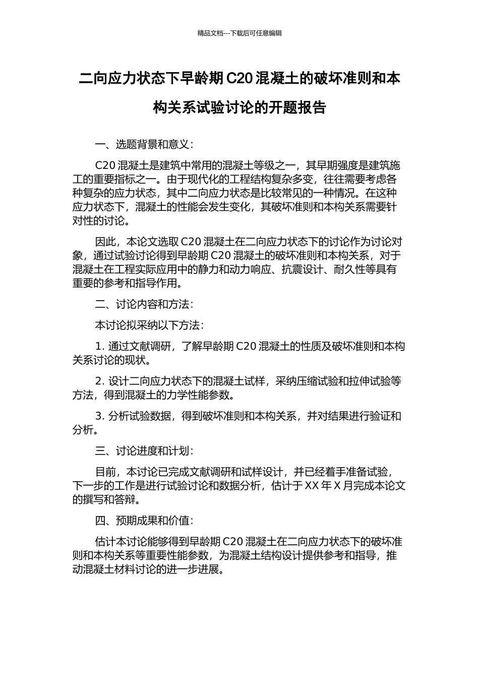 二向应力状态下早龄期C20混凝土的破坏准则和本构关系试验研究的开题报告_第1页