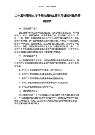 二十五味珊瑚丸治疗偏头痛的主要作用机制研究的开题报告