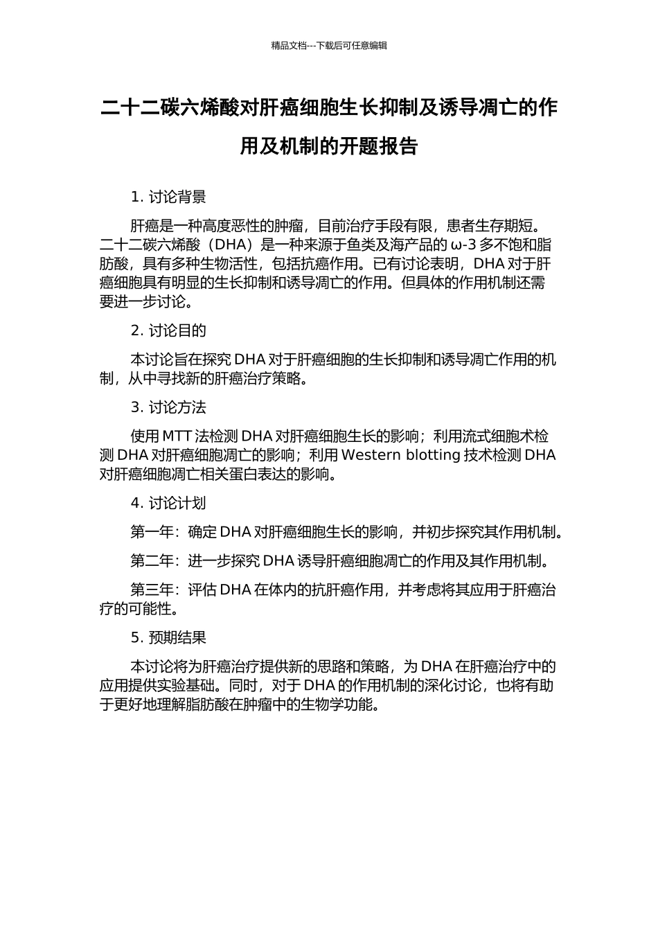 二十二碳六烯酸对肝癌细胞生长抑制及诱导凋亡的作用及机制的开题报告_第1页