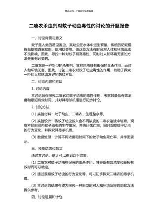 二嗪农杀虫剂对蚊子幼虫毒性的研究的开题报告