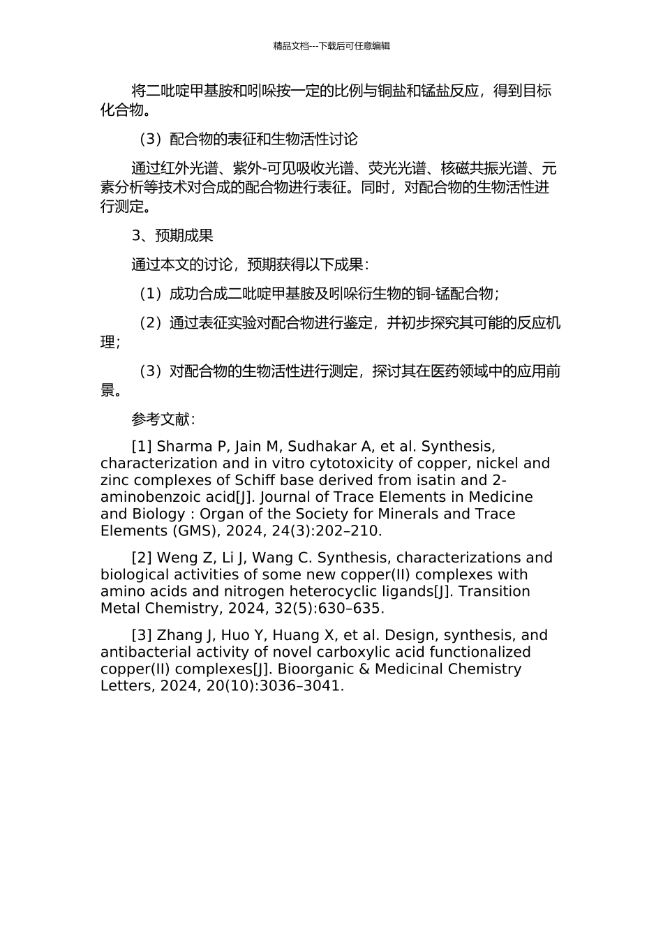 二吡啶甲基胺及吲哚衍生物铜-锰配合物的合成、表征和生物活性研究的开题报告_第2页